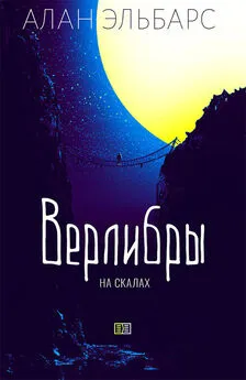 Алан Эльбарс - Верлибры на скалах