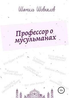 Шамиль Шовхалов - Профессор о мусульманах