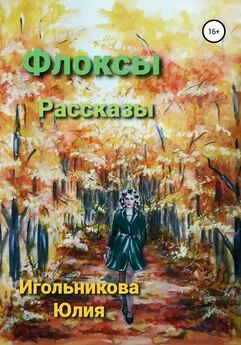 Юлия Игольникова - Флоксы