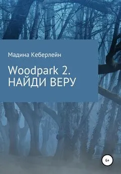 Мадина Кеберлейн - Woodpark 2. НАЙДИ ВЕРУ
