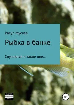 Расул Мусяев - Рыбка в банке