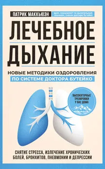 Патрик Маккьюэн - Лечебное дыхание. Новые методики оздоровления по системе доктора Бутейко