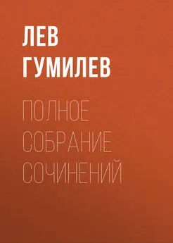 Лев Гумилев - Полное собрание сочинений
