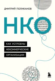 Дмитрий Поликанов - НКО. Как устроены некоммерческие организации