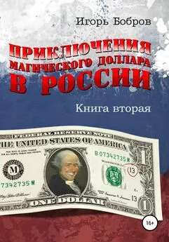 Игорь Бобров - Приключения магического доллара в России. Книга вторая