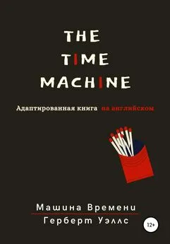 Герберт Уэллс - The Time Machine. Машина времени. Адаптированная книга на английском