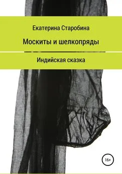 Екатерина Старобина - Москиты и шёлкопряды. Индийская сказка