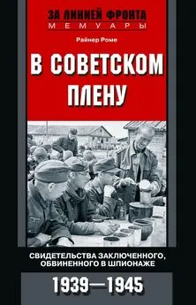 Райнер Роме - В советском плену. Свидетельства заключенного, обвиненного в шпионаже. 1939–1945