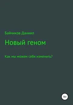 Даниил Байчиков - Новый геном