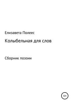 Елизавета Полеес - Колыбельная для слов