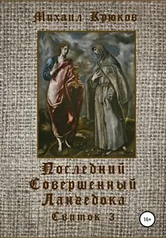 Михаил Крюков - Последний Совершенный Лангедока. Свиток 3