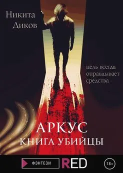 Никита Диков - Аркус. Книга убийцы