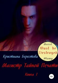 Кристиана Берестова - Магистр Тайной Печати. Книга 1