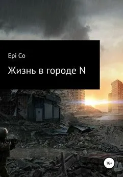 Epi Co - Жизнь в городе N