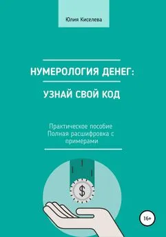 Юлия Киселева - Нумерология денег: узнай свой код