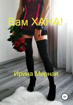 Ирина Мирная - Вам Хана!
