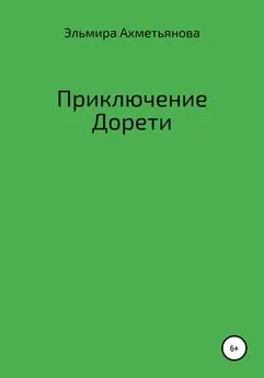 Эльмира Ахметьянова - Приключения Дорети