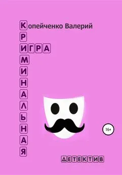 Валерий Копейченко - Криминальная игра