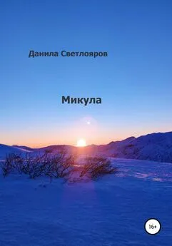 Данила Светлояров - Микула