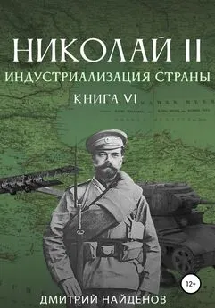 Дмитрий Найденов - Николай Второй. Книга шестая. Индустриализация страны