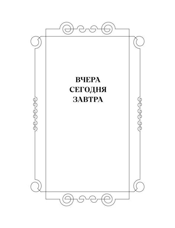 Сказка о Смертной Тоске Давнымдавно в тридевятом царстве в тридесятом - фото 1