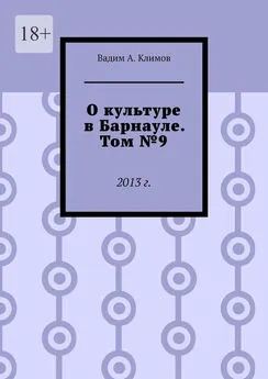 Вадим Климов - О культуре в Барнауле. Том №9. 2013 г.