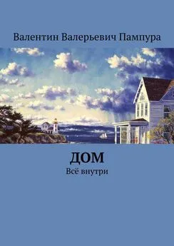 Валентин Пампура - Дом. Всё внутри