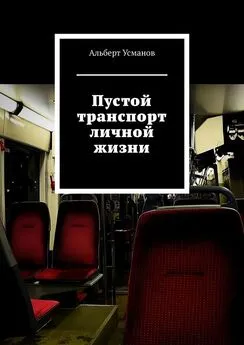 Альберт Усманов - Пустой транспорт личной жизни