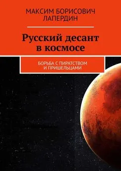 Максим Лапердин - Русский десант в космосе. Борьба с пиратством и пришельцами