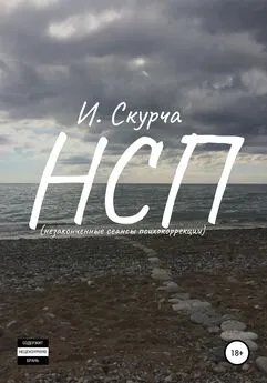 Игорь Скурча - НСП: незавершённые сеансы психокоррекции