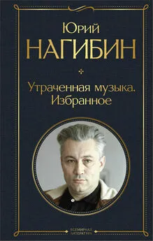 Юрий Нагибин - Утраченная музыка. Избранное