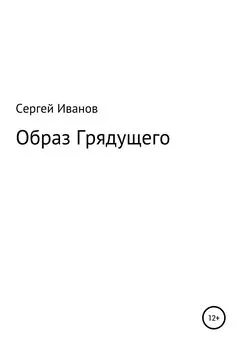 Сергей Иванов - Образ Грядущего