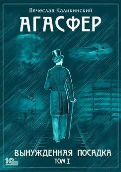 Вячеслав Каликинский - Агасфер. Вынужденная посадка. Том I