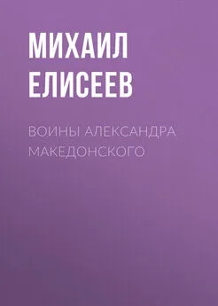 Михаил Елисеев - Воины Александра Македонского