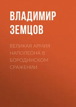 Владимир Земцов - Великая армия Наполеона в Бородинском сражении