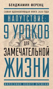 Бенджамин Ференц - Напутствие: 9 уроков для замечательной жизни