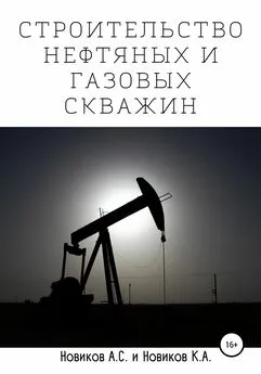 А. Новиков - Строительство нефтяных и газовых скважин