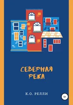 К.О. Релли - Северная река