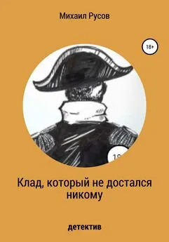 Михаил Русов - Клад, который не достался никому