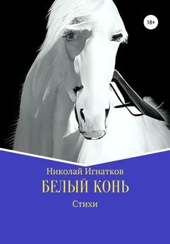 Николай Игнатков - Белый конь