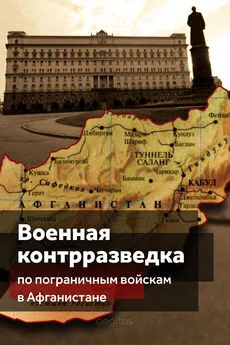 Коллектив авторов - Военная контрразведка по Пограничным войскам в Афганистане