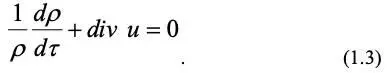 Это выражение закона сохранения массы и оно известно в гидродинамике как - фото 10