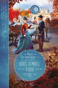 Милена Завойчинская - Невест-то много, я одна. Книга 2