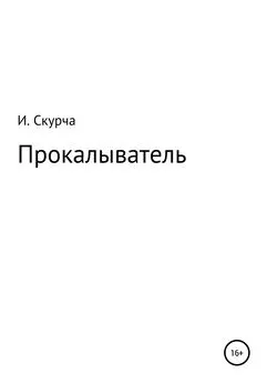 Игорь Скурча - Прокалыватель