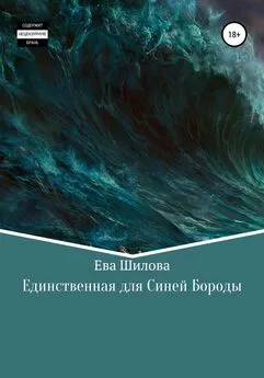 Ева Шилова - Единственная для Синей Бороды
