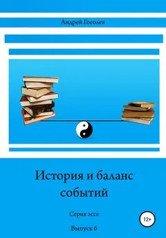 Андрей Гоголев - История и баланс событий. Вып. 6
