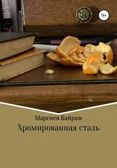 Байрам Маргиев - Хромированная сталь