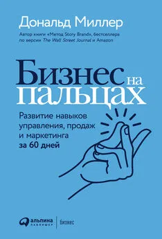 Дональд Миллер - Бизнес на пальцах. Развитие навыков управления, продаж и маркетинга за 60 дней