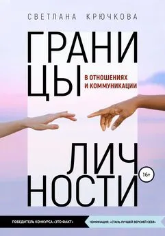 Светлана Крючкова - Границы личности в отношениях и коммуникации