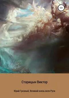 Виктор Старицын - Юрий Грозный, великий князь всея Руси